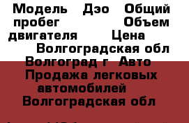  › Модель ­ Дэо › Общий пробег ­ 103 333 › Объем двигателя ­ 2 › Цена ­ 150 000 - Волгоградская обл., Волгоград г. Авто » Продажа легковых автомобилей   . Волгоградская обл.